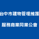 台中市建物管理維護服務商業同業公會,建物管理建物,工程管理,物業管理,大樓管理
