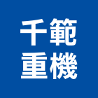 千範重機有限公司,起重機具起重,起重機,建築機具,起重吊掛