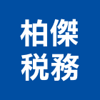 柏傑稅務事務所,新北事務機