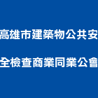 高雄市建築物公共安全檢查商業同業公會,建築物公共安全安全圍籬,安全網,安全欄杆,建築五金