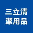 三立清潔用品有限公司,台北清潔打蠟打蠟,地板打蠟