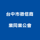 台中市徵信商業同業公會-公協會社團,公司位於台中