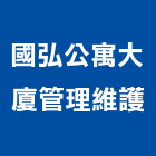 國弘公寓大廈管理維護有限公司,公寓大廈公寓大門,公寓式酒店,公寓防火門,公寓大樓