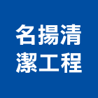 名揚清潔工程有限公司,台北清潔打蠟打蠟,地板打蠟