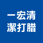 一宏清潔打腊公司,高雄清潔維護庭園維護,清潔維護,園藝維護,石材維護