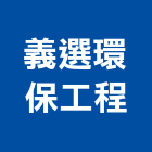 義選環保工程有限公司,新北市水溝場鑄水溝,格柵水溝,廢水溝,污水溝