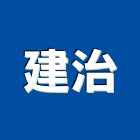 建治有限公司,台北市餐桌家具餐桌,餐桌腳,大理石餐桌,餐桌椅