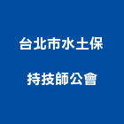 台北市水土保持技師公會,新北水土保持水土保持工程,水土保持材料
