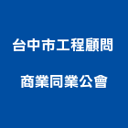 台中市工程顧問商業同業公會,台中商業照明照明燈具,照明燈,照明設備,照明工程