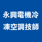 永興電機冷凍空調技師事務所,冷凍空調技師冷凍,冷凍庫,冷凍庫板,組合式冷凍