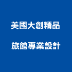 美國大創精品旅館專業設計有限公司,台北美國文化石化石,木化石,國產文化石,造景化石