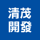 清茂開發股份有限公司,新北開發建設