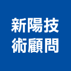 新陽技術顧問股份有限公司,新北市技術