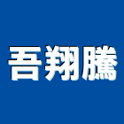 吾翔騰有限公司,鏟土機推土機,堆土機,夯土機,小型挖土機