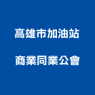 高雄市加油站商業同業公會,同業公會