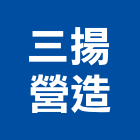三揚營造有限公司,台中市丙等舊制營造業