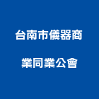 台南市儀器商業同業公會,台南儀器面板機械面板,電梯面板,印刷面板,控制面板