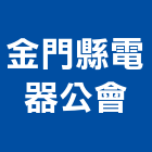 金門縣電器公會,公會