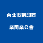 台北市刻印商業同業公會,同業公會