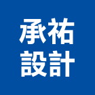 承祐設計有限公司,台北設計顧問