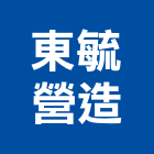 東毓營造有限公司,南投縣綜合營造業綜合遊具,綜合佈線,綜合建材,綜合建築