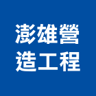 澎雄營造工程有限公司,營造工營造,鍛造工程,鍛造工藝