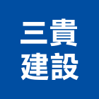 三貴建設股份有限公司,嘉義市建案參與建案,建案公設