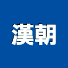 漢朝實業有限公司,新北市生產製造