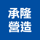 承隆能源科技股份有限公司,台北能源監控