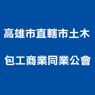 高雄市直轄市土木包工商業同業公會,高雄土木測量測量儀器,測量工程,地形測量,土地測量