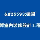 柡欐國際室內裝修設計工程有限公司,台北市室內裝潢工程景觀工程,道路工程,工程告示牌,油漆工程