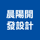 晨陽開發設計有限公司,桃園市室內裝潢工程景觀工程,道路工程,工程告示牌,油漆工程