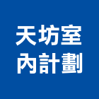 天坊室內計劃有限公司,台中市台中室內裝修