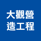 大觀營造工程有限公司,台中市營造工程模板工程,景觀工程,道路工程,工程告示牌