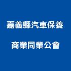 嘉義縣汽車保養商業同業公會,嘉義市保養