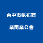 台中市帆布商業同業公會,同業公會