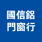 國信鋁門窗行,窗紗藝術窗紗,窗簾窗紗
