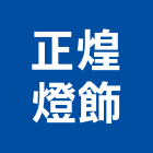 正煌燈飾公司,高雄批發