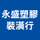 永盛塑膠裝潢行,1