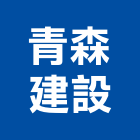 青森建設有限公司,1