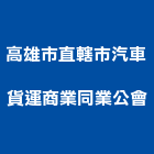高雄市直轄市汽車貨運商業同業公會,同業公會