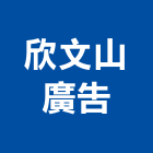 欣文山廣告企業有限公司,建築透視建築,建築工程,建築材料,綠建築