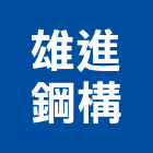 雄進鋼構股份有限公司,平路