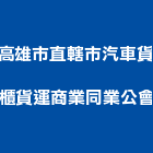高雄市直轄市汽車貨櫃貨運商業同業公會,同業公會