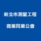 新北市測量工程商業同業公會,新北市同業公會
