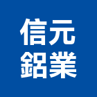 信元鋁業股份有限公司,高雄市信元鋁門窗門窗,塑鋼門窗,南亞塑鋼門窗,不銹鋼門窗