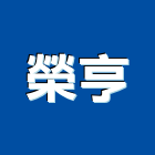 榮亨工程行,高雄市鍛造工程景觀工程,道路工程,工程告示牌,油漆工程