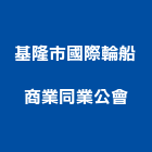 基隆市國際輪船商業同業公會,同業公會