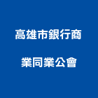 高雄市銀行商業同業公會,高雄商業企劃