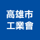 高雄市工業會,高雄工業立扇